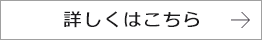 詳しくはこちら