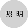 照明