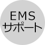 EMS サポート