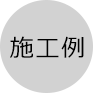 施工例