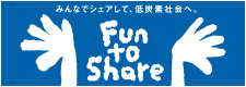 気候変動キャンペーン Fun to Share